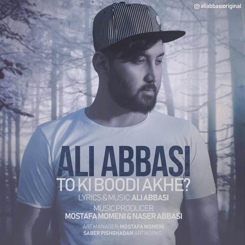  دانلود آهنگ جدید علی عباسی - تو کی بودی آخه | Download New Music By Ali Abbasi - To Ki Boodi Akhe