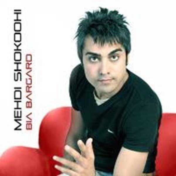 دانلود آهنگ جدید مهدی شکوهی - بیا برگرد | Download New Music By Mehdi Shokoohi - Bia Bargard