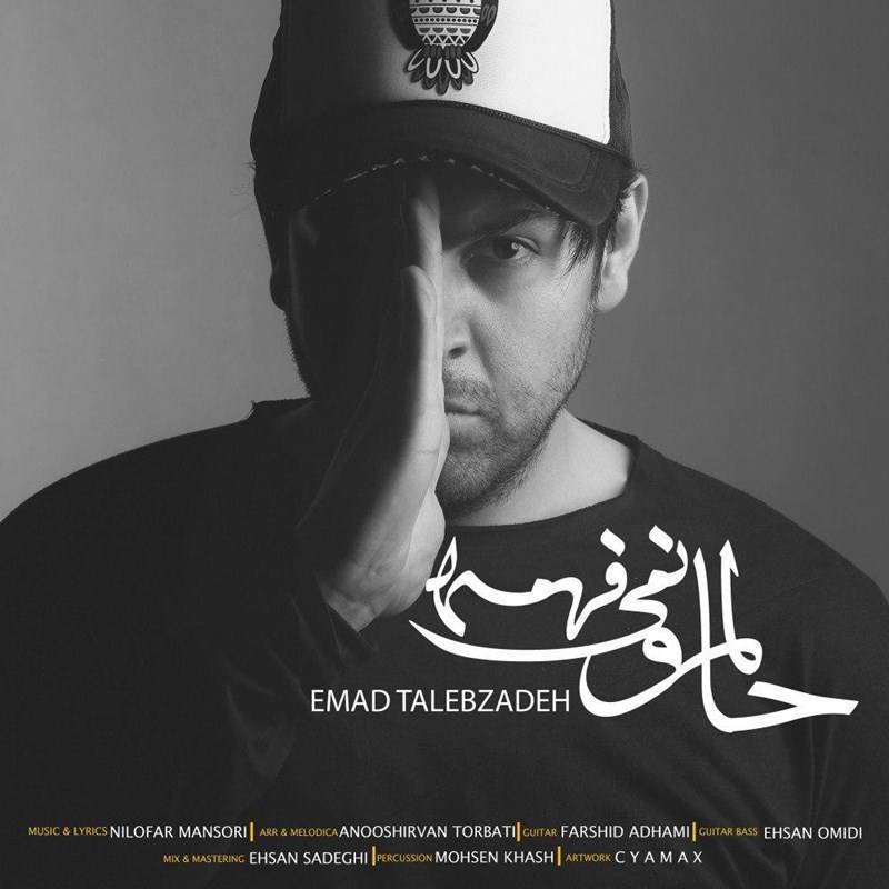  دانلود آهنگ جدید عماد طالب زاده - حالمو نمیفهمه | Download New Music By Emad Talebzadeh - Halamo Nemifahme