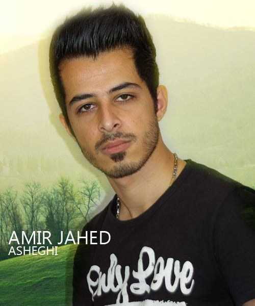  دانلود آهنگ جدید امیر جاهد - عاشقی | Download New Music By Amir Jahed - Asheghi