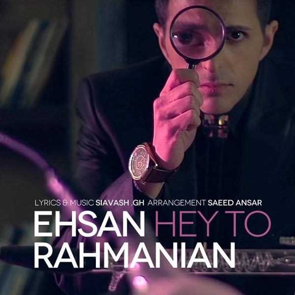  دانلود آهنگ جدید احسان رحمانیان - هی تو | Download New Music By Ehsan Rahmanian - Hey To