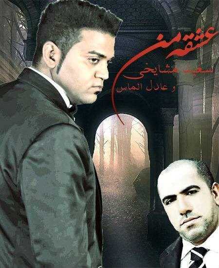  دانلود آهنگ جدید سعید مشایخی - عشق من (فت عدل الماس) | Download New Music By Saeed Mashayekhi - Eshghe Man (Ft Adel Almas)