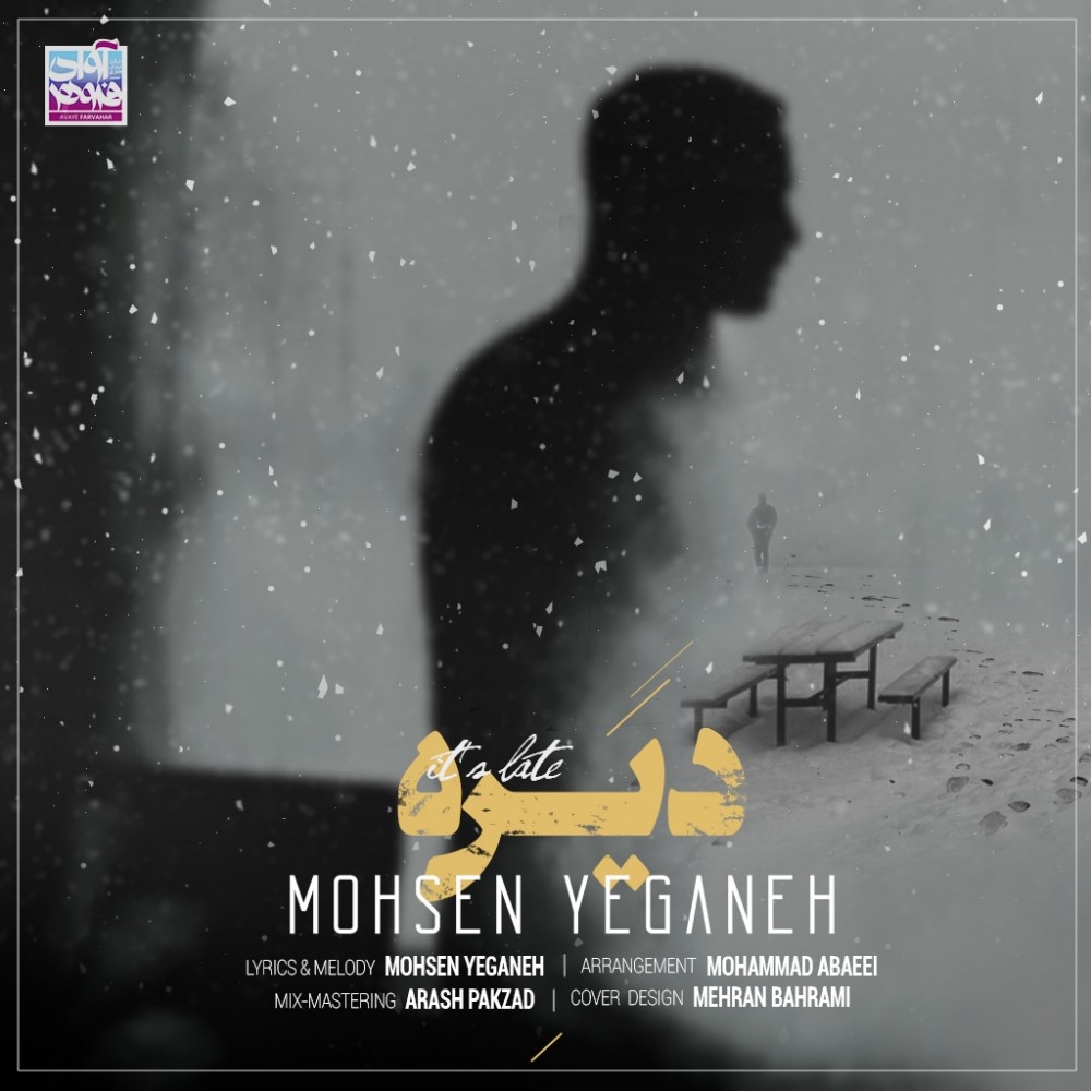  دانلود آهنگ جدید محسن یگانه - دیره | Download New Music By Mohsen Yeganeh - Dire