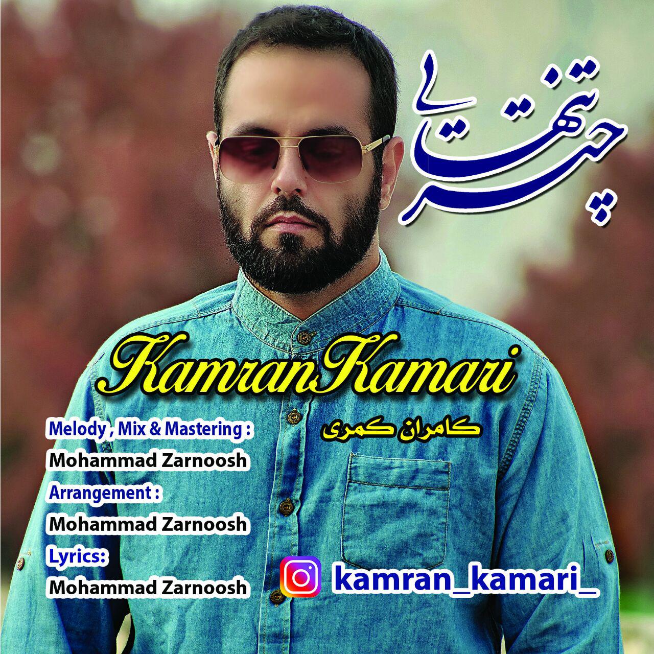  دانلود آهنگ جدید کامران کمری - چتر تنهایی | Download New Music By Kamran Kamari - Chatre Tanhaei
