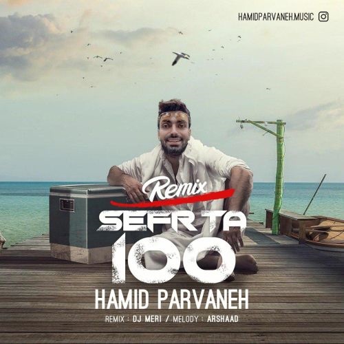  دانلود آهنگ جدید حمید پروانه - صفر تا صد | ریمیکس | Download New Music By Hamid Parvaneh - Sefr Ta Sad | Remix