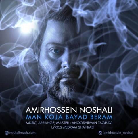  دانلود آهنگ جدید امیرحسین نوشالی - من کجا باید برم | Download New Music By Amirhossein Noshali - Man Koja Bayad Beram