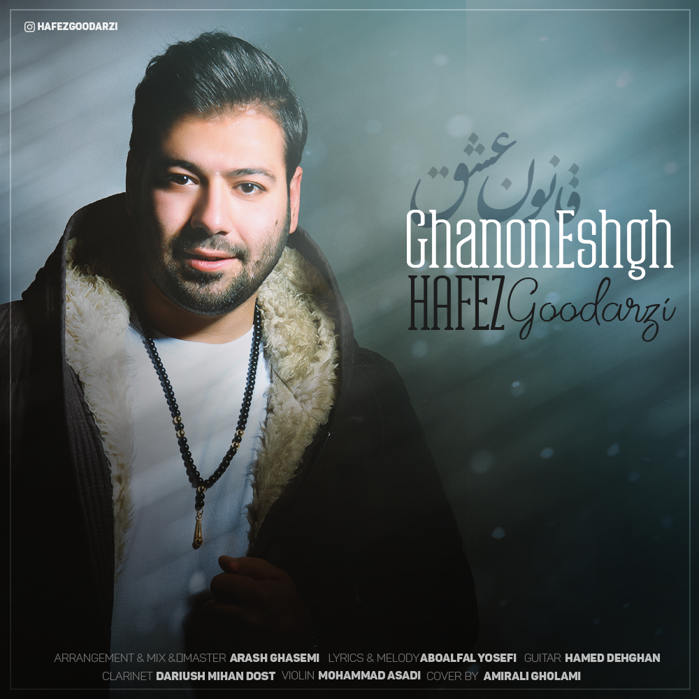  دانلود آهنگ جدید حافظ گودرزی - قانون عشق | Download New Music By Hafez Goodarzi - Ghanon Eshgh