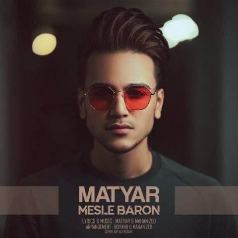  دانلود آهنگ جدید متیار - مثل بارون | Download New Music By Matyar - Mesle Baron