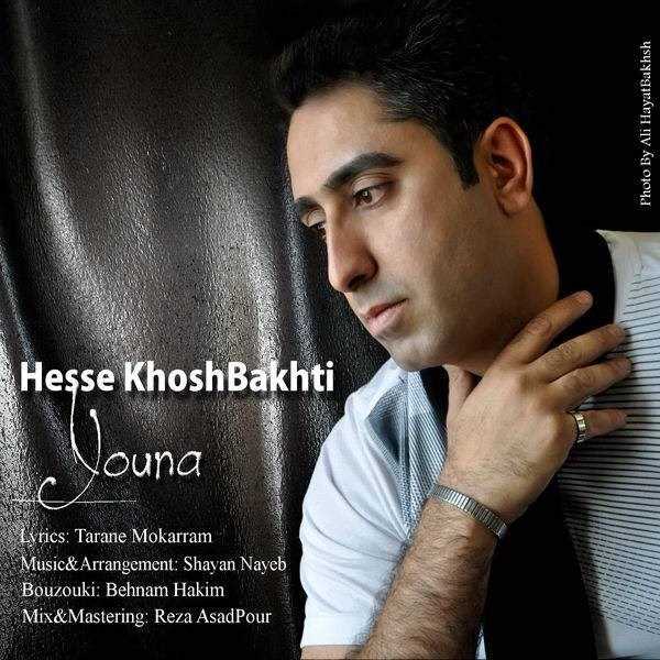  دانلود آهنگ جدید یونا - هسه خوش بختی | Download New Music By Youna - Hesse Khosh Bakhti
