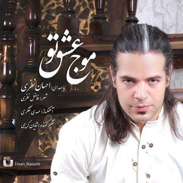  دانلود آهنگ جدید Ehsan Nazari - Moje Eshghe To | Download New Music By Ehsan Nazari - Moje Eshghe To