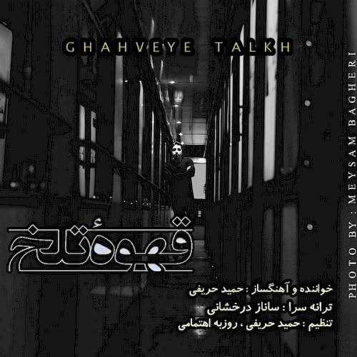  دانلود آهنگ جدید حمید حریفی - قهوه تلخ | Download New Music By Hamid Harifi - Ghahveye Talkh