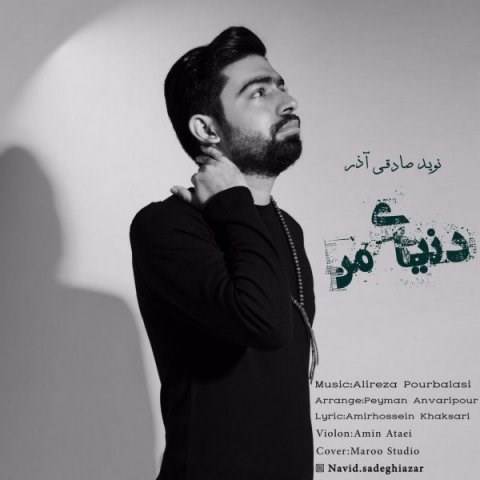  دانلود آهنگ جدید نوید صادقی آذر - دنیای من | Download New Music By Navid Sadeghiazar - Donyaye Man