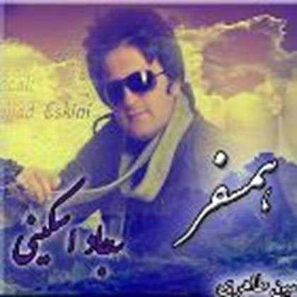  دانلود آهنگ جدید سجاد اسکینی - همسفر | Download New Music By Sajad Eskini - Hamsafar