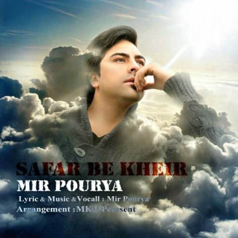  دانلود آهنگ جدید میر پوریا - سفر به خیر | Download New Music By Mir Pourya - Safar Be Kheyr