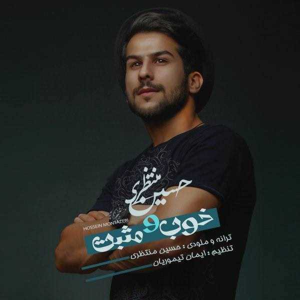  دانلود آهنگ جدید حسین منتظری - خوب و مثبت | Download New Music By Hossein Montazeri - Khob o Mosbat