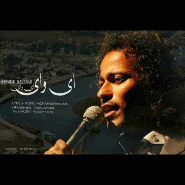  دانلود آهنگ جدید محمد رنجبر - ای وی ای وی | Download New Music By Mohammad Ranjbar - Ay Vay Ay Vay