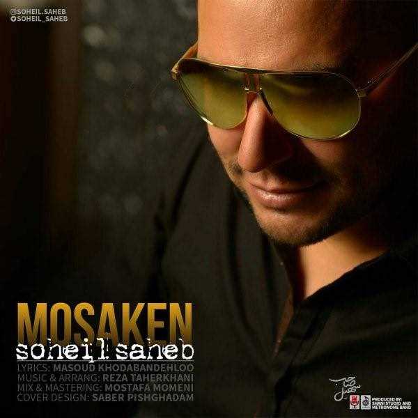  دانلود آهنگ جدید سهیل صاحب - مسکن | Download New Music By Soheil Saheb - Mosaken