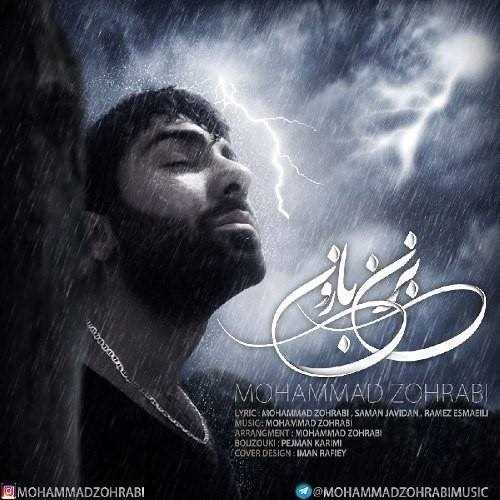  دانلود آهنگ جدید محمد ظهرابی - بزن بارون | Download New Music By Mohammad Zohrabi - Bezan Baroon