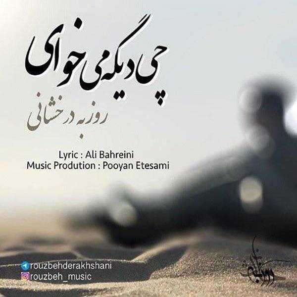  دانلود آهنگ جدید روزبه درخشانی - چی دیگه میخای | Download New Music By Rouzbeh Derakhshani - Chi Dige Mikhay