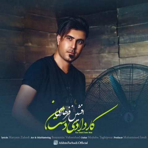  دانلود آهنگ جدید افشین فرهادی - کار دادی دست من | Download New Music By Afshin Farhadi - Kar Dadi Daste Man