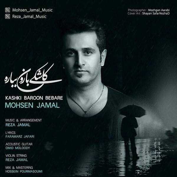  دانلود آهنگ جدید محسن جمال - کاشکی بارون ببره | Download New Music By Mohsen Jamal - Kashki Baroon Bebere