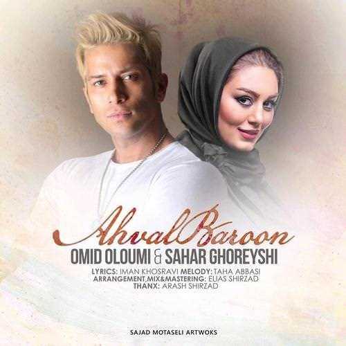  دانلود آهنگ جدید امید علومی و سحر قریشی - احوال بارون | Download New Music By Omid Oloumi - Ahval Baroon (Ft Sahar Ghoreyshi)