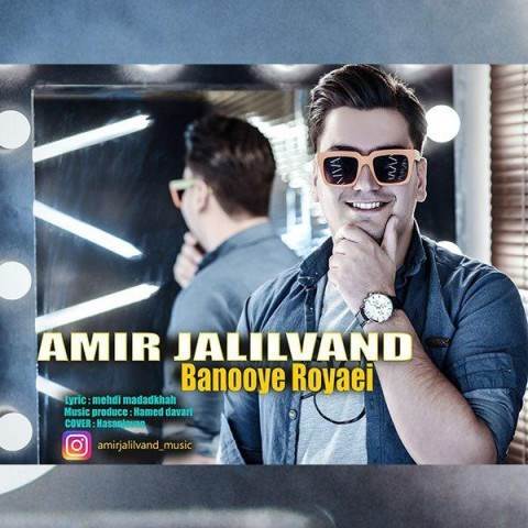  دانلود آهنگ جدید امیر جلیلوند - بانوی رویایی | Download New Music By Amir Jalilvand - Banooye Royaei