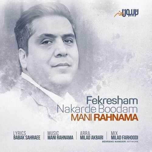  دانلود آهنگ جدید مانی رهنما - فکرشم نکرده بودم | Download New Music By Mani Rahnama - Fekresham Nakarde Boodam