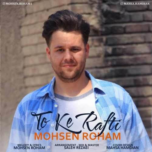  دانلود آهنگ جدید محسن رهام - تو كه رفتى | Download New Music By Mohsen Roham - To Ke Rafti
