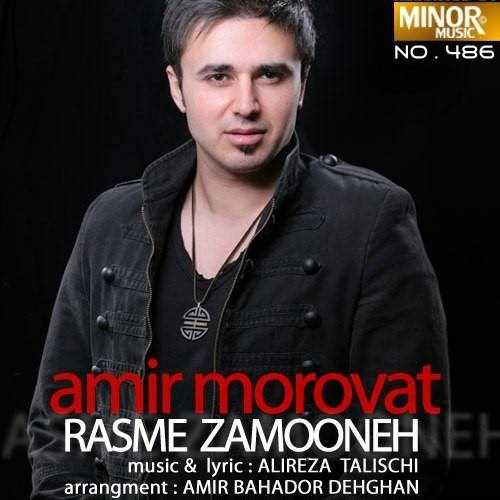  دانلود آهنگ جدید Amir Morovat - Rasme Zamooneh | Download New Music By Amir Morovat - Rasme Zamooneh