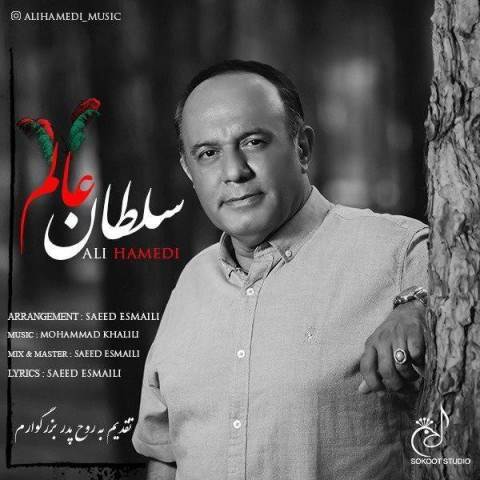  دانلود آهنگ جدید علی حامدی - سلطان عالم | Download New Music By Ali Hamedi - Soltane Alam