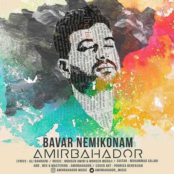  دانلود آهنگ جدید امیربهادر - باور نمیکنم | Download New Music By Amirbahador - Bavar Nemikonam