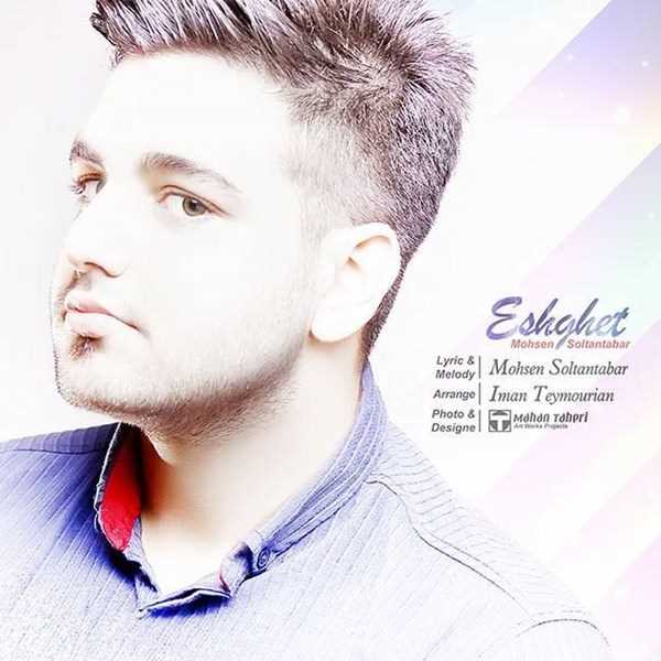  دانلود آهنگ جدید محسن سلطان تبار - عشقت | Download New Music By Mohsen Soltan Tabar - Eshghet