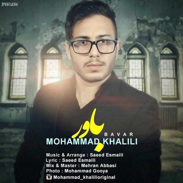  دانلود آهنگ جدید محمد خلیلی - باور | Download New Music By Mohammad Khalili - Bavar