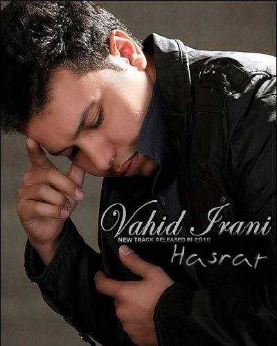  دانلود آهنگ جدید وحید ایرانی - حسرت | Download New Music By Vahid Irani - Hasrat