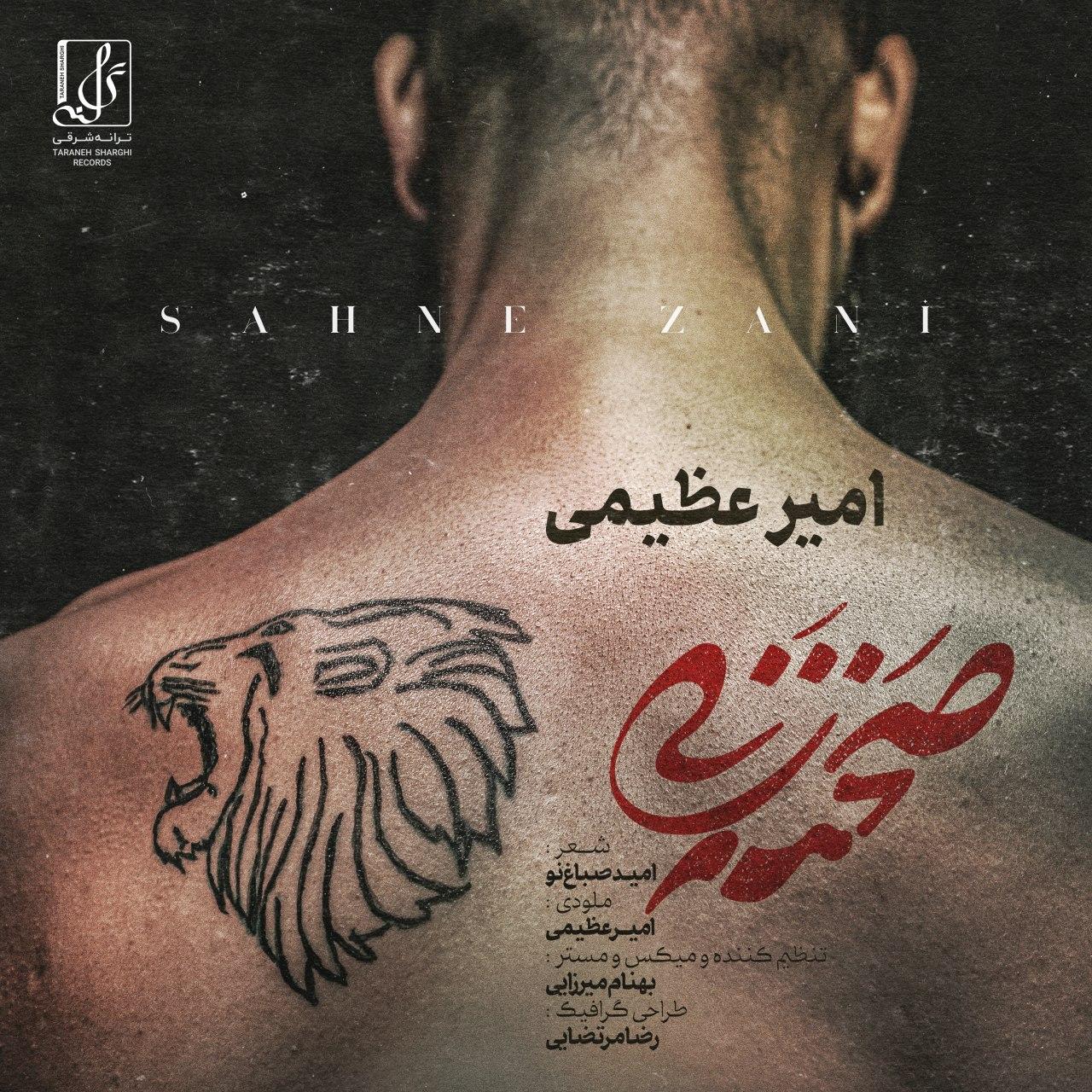  دانلود آهنگ جدید امیر عظیمی - صحنه زنی | Download New Music By Amir Azimi - Sahne Zani