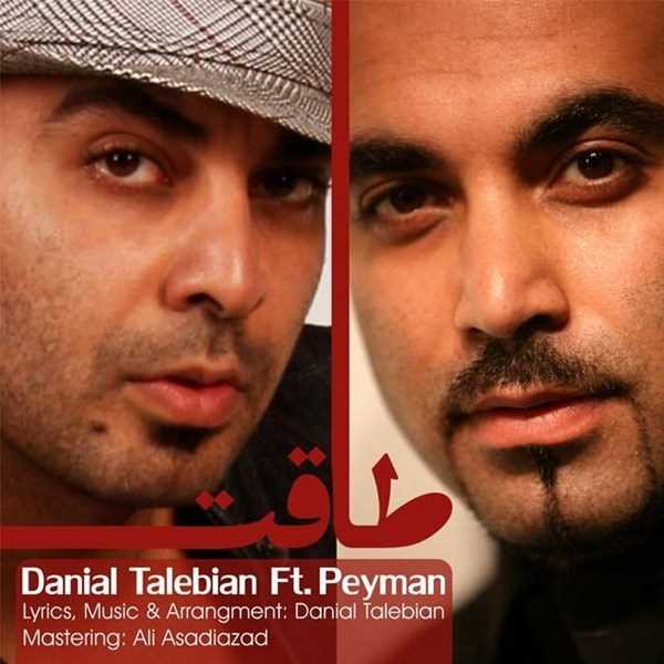  دانلود آهنگ جدید Danial Talebian - Taghat (Ft Peyman) | Download New Music By Danial Talebian - Taghat (Ft Peyman)