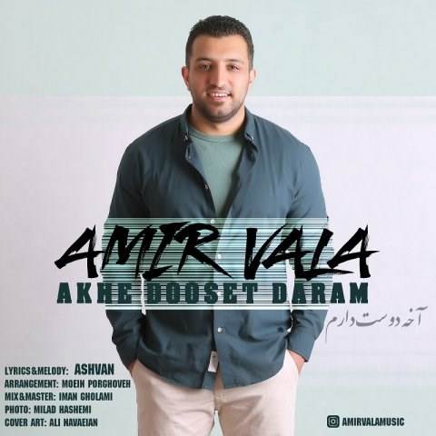  دانلود آهنگ جدید امیر والا - آخه دوست دارم | Download New Music By Amir Vala - Akhe Dooset Daram