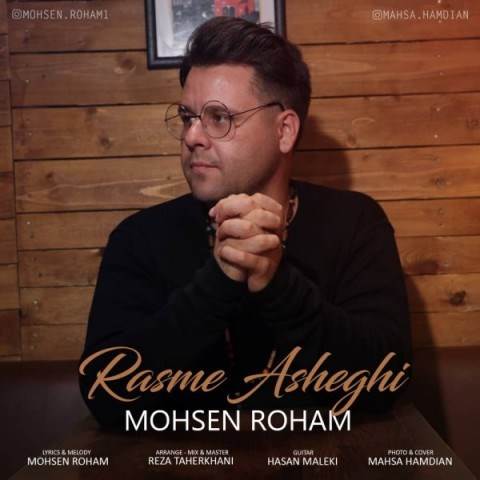  دانلود آهنگ جدید محسن رهام - رسم عاشقی | Download New Music By Mohsen Roham - Rasme Asheghi