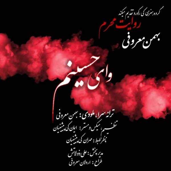  دانلود آهنگ جدید بهمن معروفی - روایت محرم | Download New Music By Bahman Maroufi - Revayat Moharam