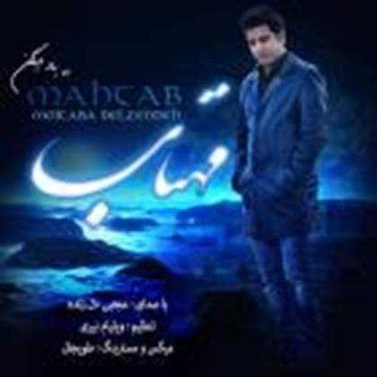 دانلود آهنگ جدید مجتبی دل زنده - مهتاب | Download New Music By Mojtaba Delzendeh - Mahtab