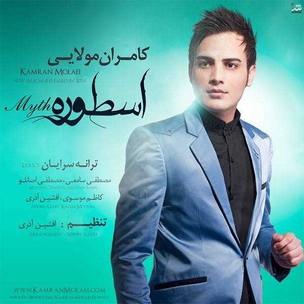  دانلود آهنگ جدید کامران مولایی - خا'اس | Download New Music By Kamran Molaei - Kha'as