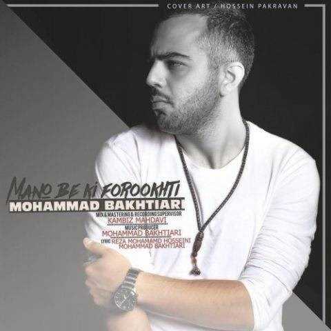  دانلود آهنگ جدید محمد بختیاری - منو به کی فروختی | Download New Music By Mohammad Bakhtiari - Mano Be Ki Forookhti