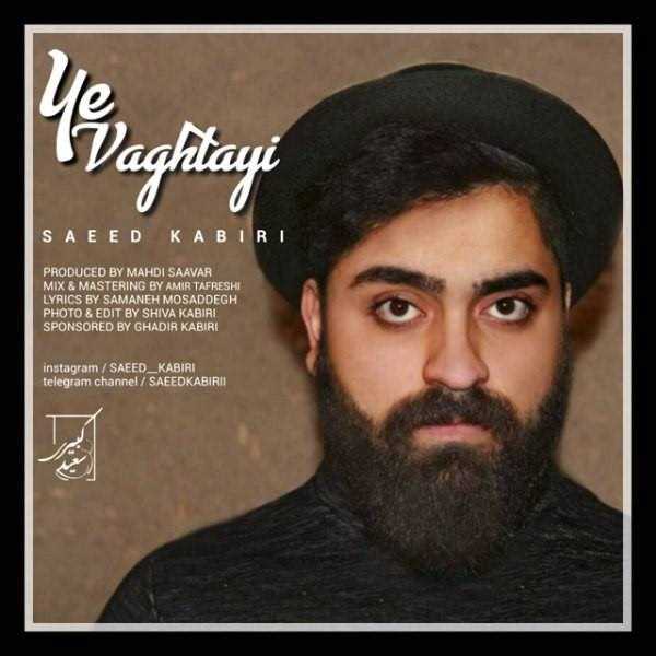  دانلود آهنگ جدید سعید کبیری - یه وقتایی | Download New Music By Saeed Kabiri - Ye Vaghtayi