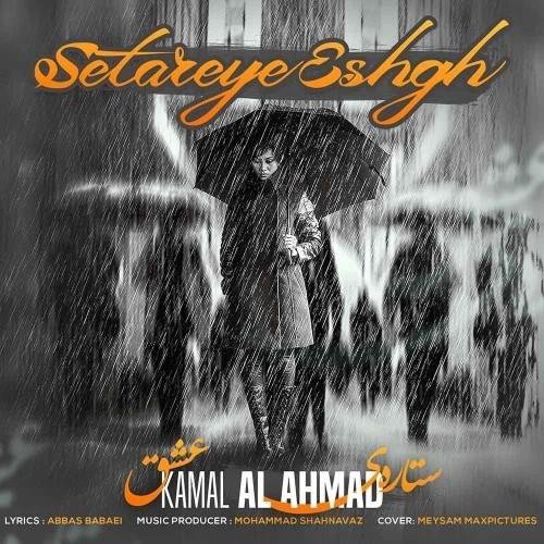  دانلود آهنگ جدید کمال آل احمد - ستاره عشق | Download New Music By Kamal Al Ahmad - Setareye Eshgh