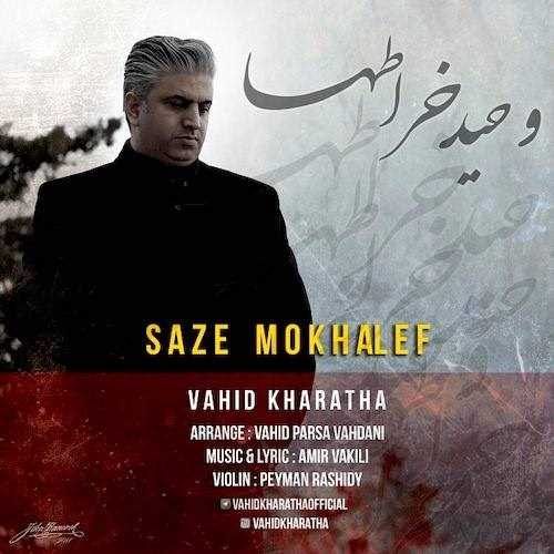  دانلود آهنگ جدید وحید خراطها - ساز مخالف | Download New Music By Vahid Kharatha - Saze Mokhalef