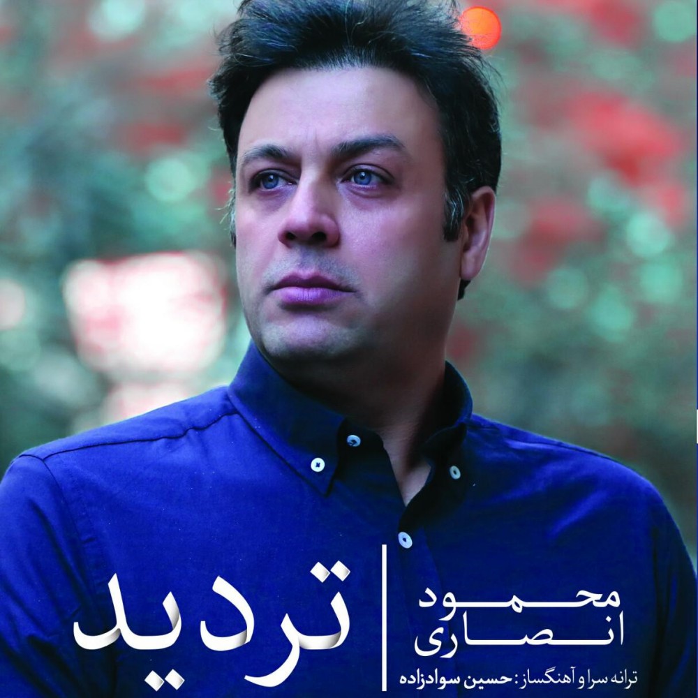  دانلود آهنگ جدید محمود انصاری - تردید | Download New Music By Mahmoud Ansari - Tardid