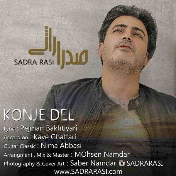  دانلود آهنگ جدید صدرا رسی - کنجه دل | Download New Music By Sadra Rasi - Konje Del