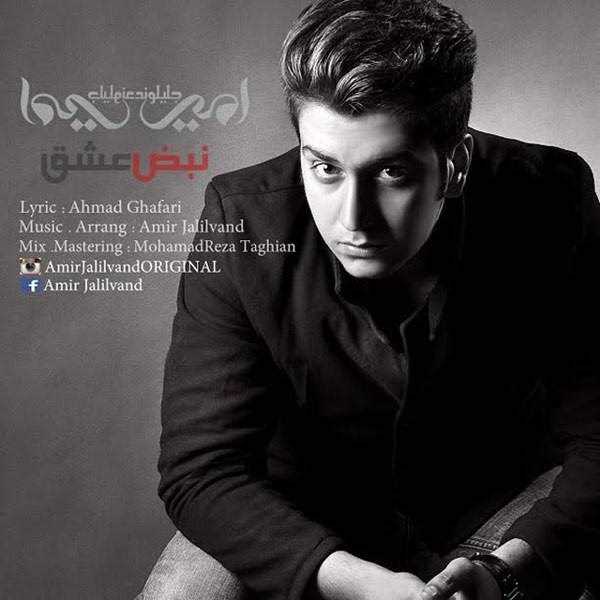  دانلود آهنگ جدید Amir Jalilvand - Nabze Eshgh | Download New Music By Amir Jalilvand - Nabze Eshgh