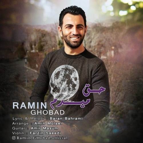  دانلود آهنگ جدید رامین قباد - حق میدم | Download New Music By Ramin Ghobad - Hagh Midam